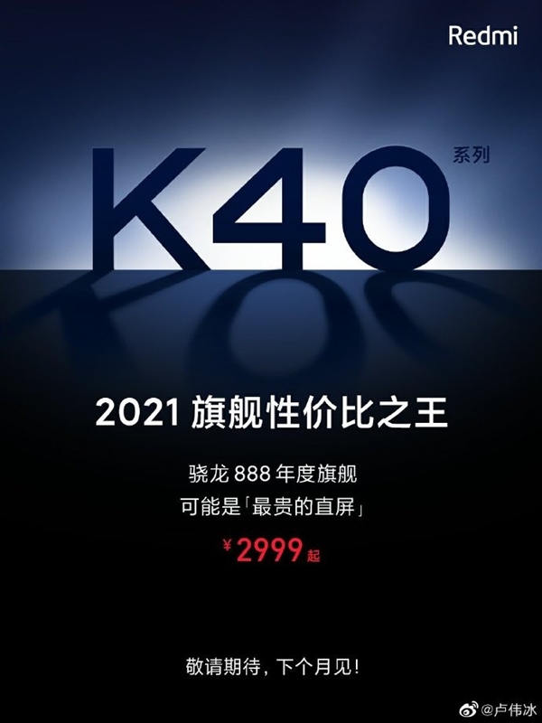Redmi K40公布定价2999元起 最便宜骁龙888手机