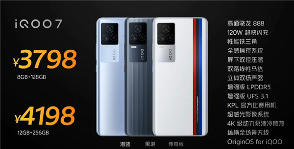 iQOO 7手机发布：首款120W快充骁龙888旗舰、120Hz全感触控