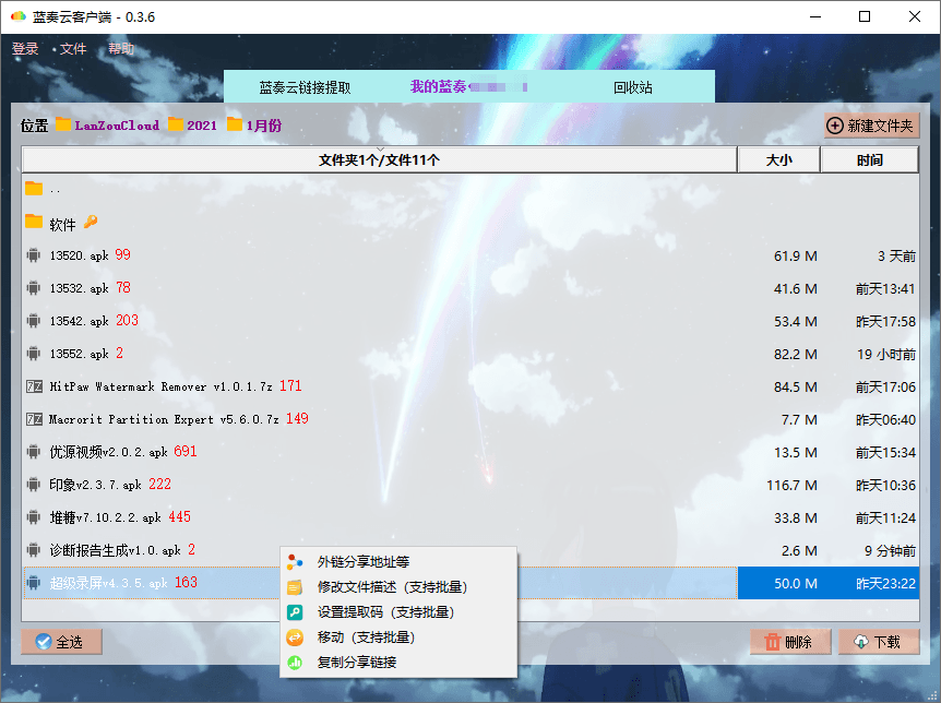 PC版蓝奏云盘客户端v0.3.8