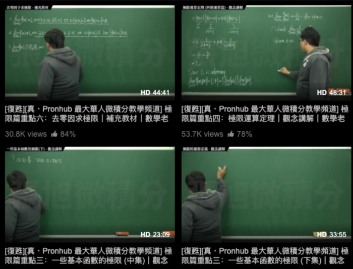 台湾数学老师把微积分课程放上成人网站Pornhub