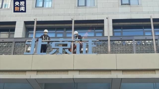 北京证券交易所门牌今日正式吊装 将于15日开市