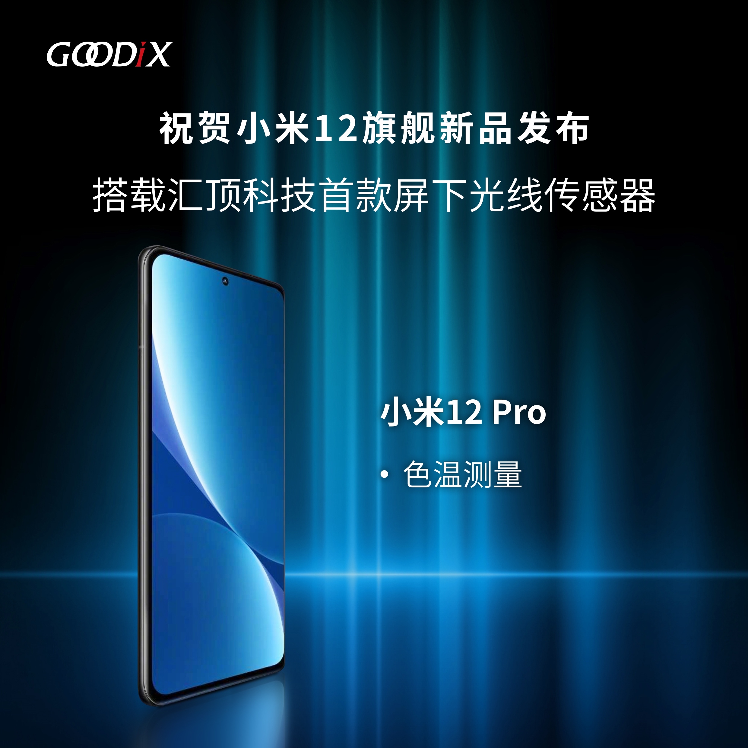 4699元起 小米12 Pro手机发布：骁龙8+自研P1双芯