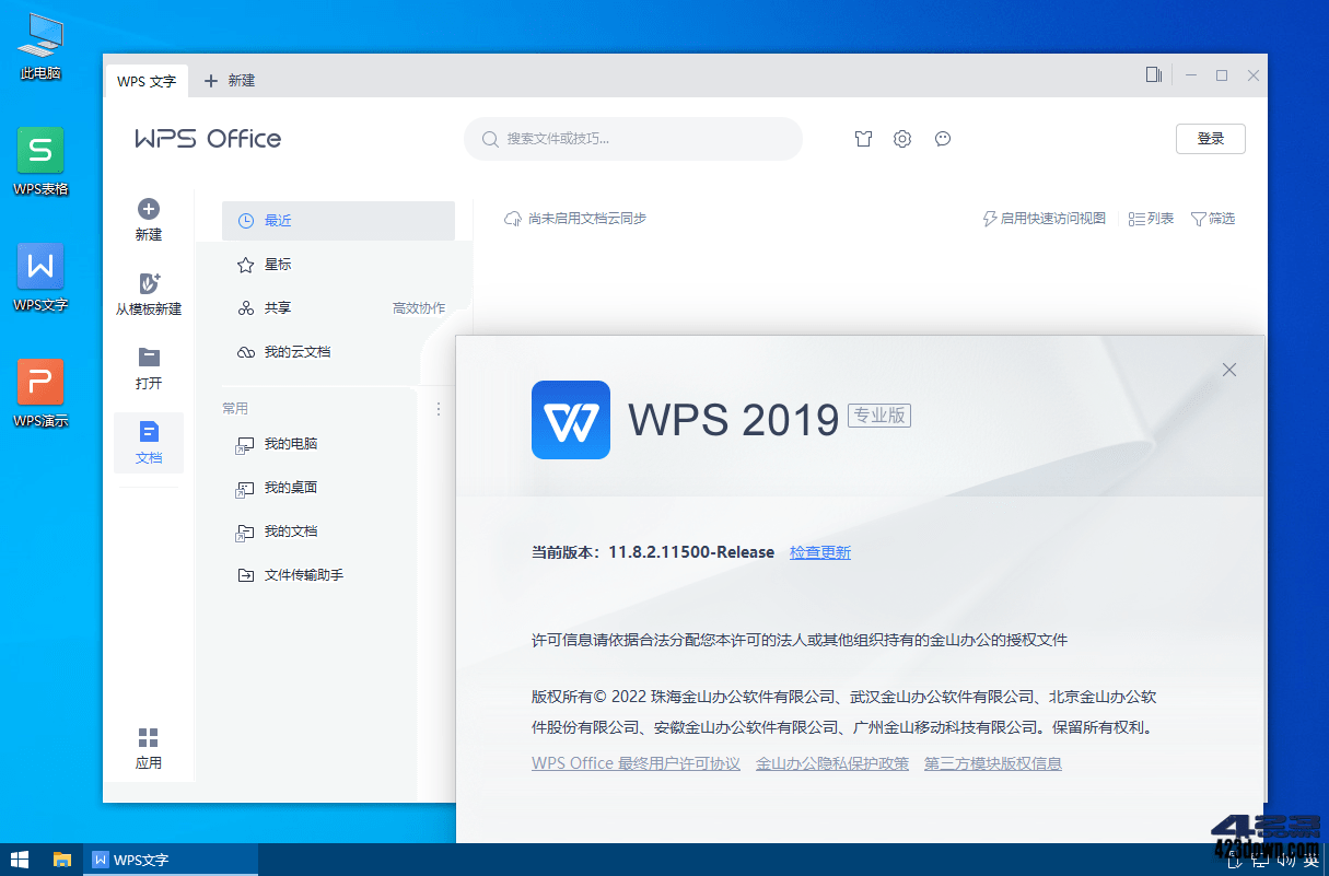 WPS Office 2019专业增强版_v11.8.2.12089