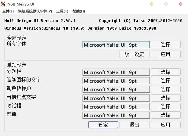 Windows 字体更改工具 | noMeiryoUI v3.3.1-无痕哥'blog